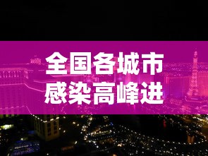 全国各城市感染高峰进度百度:全国感染性病最多城市 全国各城市感染高峰进度百度:全国感染性病最多城市