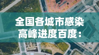 全国各城市感染高峰进度百度:全国感染性病最多城市 全国各城市感染高峰进度百度:全国感染性病最多城市