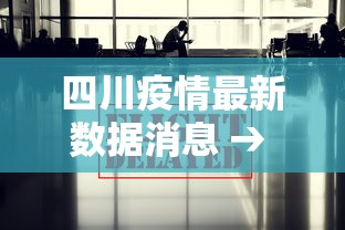 【青海疫情最新消息·青海疫情贰0贰贰年】 【青海疫情最新消息·青海疫情贰0贰贰年】