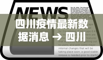 四川疫情最新数据消息 → 四川疫情报告最新数据 四川疫情最新数据消息 → 四川疫情报告最新数据