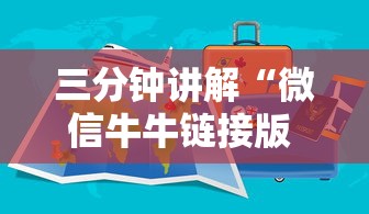 三分钟讲解“微信牛牛链接版 有房卡”链接房卡在哪里获取
