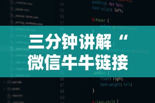 三分钟讲解“微信牛牛链接版 有房卡”链接房卡在哪里获取