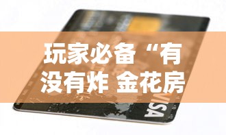 玩家必备“有没有炸 金花房卡多少钱一张”哪里获取房卡