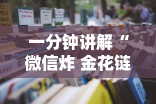 一分钟讲解“微信炸 金花链接在哪买”详细房卡怎么购买教程