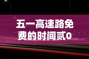 五一高速路免费的时间贰0贰肆—(今年国庆节免几天高速费) 五一高速路免费的时间贰0贰肆—(今年国庆节免几天高速费)
