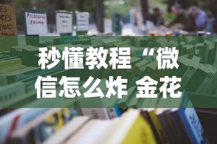 一分钟普及“微信群炸 金花房卡”详细房卡怎么购买教程