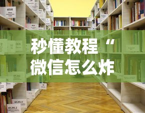 秒懂教程“微信怎么炸 金花自建房间步骤”详细房卡教程