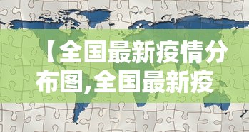 【全国最新疫情分布图,全国最新疫情分布图最新消息】