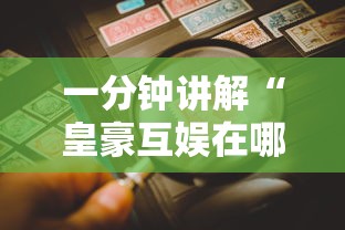 一分钟讲解“皇豪互娱在哪里买房卡”详细房卡怎么购买教程