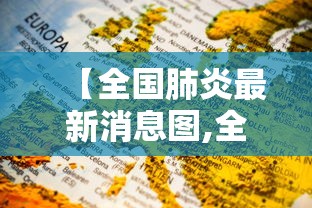 【全国肺炎最新消息图,全国新型肺炎最新消息】 【全国肺炎最新消息图,全国新型肺炎最新消息】