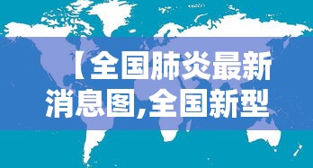 【全国肺炎最新消息图,全国新型肺炎最新消息】 【全国肺炎最新消息图,全国新型肺炎最新消息】