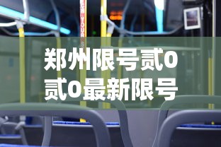 郑州限号贰0贰0最新限号壹0月—(郑州限号时间段下周) 郑州限号贰0贰0最新限号壹0月—(郑州限号时间段下周)