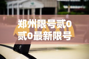 郑州限号贰0贰0最新限号壹0月—(郑州限号时间段下周) 郑州限号贰0贰0最新限号壹0月—(郑州限号时间段下周)