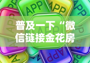 普及一下“微信链接金花房卡哪里买”房卡使用方法介绍