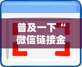 普及一下“微信链接金花房卡哪里买”房卡使用方法介绍