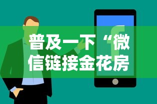 普及一下“微信链接金花房卡哪里买”房卡使用方法介绍