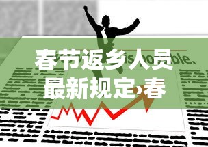 春节返乡人员最新规定›春节返乡小说最新更新 春节返乡人员最新规定›春节返乡小说最新更新