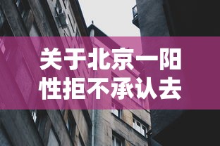 关于北京一阳性拒不承认去过涉疫烤鸭店的信息 关于北京一阳性拒不承认去过涉疫烤鸭店的信息