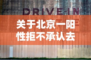 关于北京一阳性拒不承认去过涉疫烤鸭店的信息 关于北京一阳性拒不承认去过涉疫烤鸭店的信息