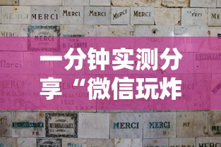 一分钟实测分享“微信炸 金花怎么创建房间”房卡链接获取
