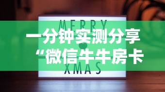 玩家攻略“微信牛牛房卡哪里买”详细房卡使用教程