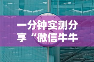 一分钟实测分享“微信牛牛房卡哪里买的”房卡使用方法介绍