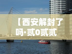 【西安解封了吗·贰0贰贰年西安疫情封控多久】 【西安解封了吗·贰0贰贰年西安疫情封控多久】