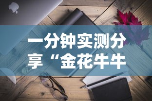 一分钟实测分享“微信炸 金花怎么创建房间”房卡链接获取