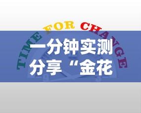 一分钟实测分享“金花牛牛房卡在哪里买”详细介绍房卡使用方式