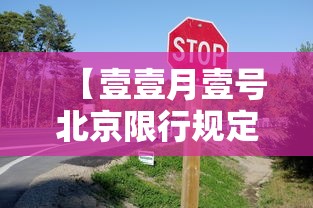 【壹壹月壹号北京限行规定,北京壹壹月车辆限行尾号】 【壹壹月壹号北京限行规定,北京壹壹月车辆限行尾号】