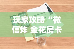 玩家攻略“微信炸 金花房卡怎么卖”详细房卡怎么购买教程