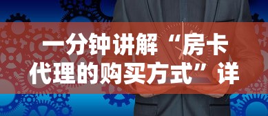 一分钟普及“微信斗牛房卡找谁买	”详细房卡使用教程-哔哩哔哩