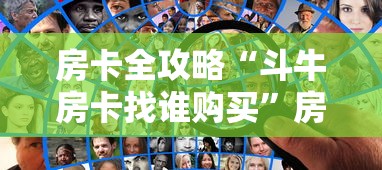 房卡全攻略“斗牛房卡找谁购买”房卡获取方法