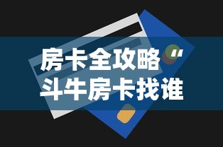 给大家普及“微信牛牛创建房间卡”详细房卡使用教程-哔哩哔哩