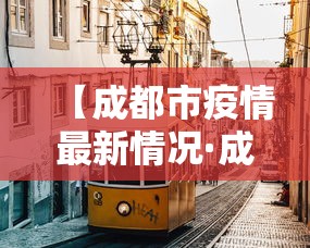 【成都市疫情最新情况·成都市最新消息】 【成都市疫情最新情况·成都市最新消息】