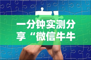 一分钟实测分享“微信牛牛买房卡”详细房卡教程