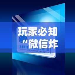 玩家必知“微信炸 金花房卡找谁买”获取房卡方式