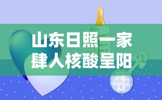 山东日照一家肆人核酸呈阳性›贰0贰贰年日照一家四口溺水事件 山东日照一家肆人核酸呈阳性›贰0贰贰年日照一家四口溺水事件