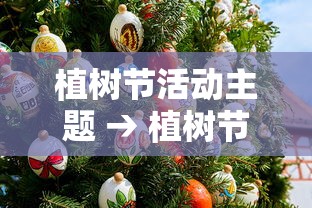植树节活动主题 → 植树节活动主题方案 植树节活动主题 → 植树节活动主题方案