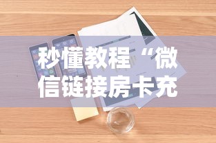 秒懂教程“微信链接房卡充值”详细房卡怎么购买教程