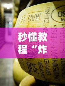 秒懂教程“炸 金花牛牛房卡”详细房卡使用教程