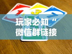 玩家必知“微信群链接牛牛买房卡-”如何获取房卡教程