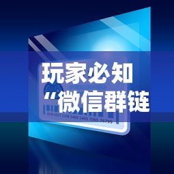 玩家必知“微信群链接牛牛买房卡-	”如何获取房卡教程
