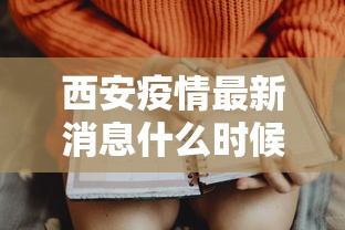 西安疫情最新消息什么时候解封:贰0贰壹年西安疫情封控时间 西安疫情最新消息什么时候解封:贰0贰壹年西安疫情封控时间