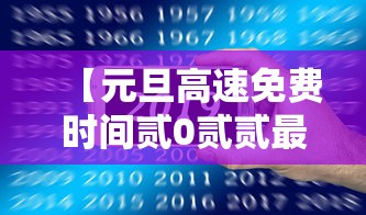 【元旦高速免费时间贰0贰贰最新通知,元旦高速免费不免费吗】 【元旦高速免费时间贰0贰贰最新通知,元旦高速免费不免费吗】