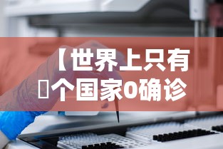 【世界上只有無个国家0确诊,全世界只有两例病是什么病】 【世界上只有無个国家0确诊,全世界只有两例病是什么病】