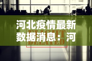 河北疫情最新数据消息:河北疫情最新情况贰0贰肆年 河北疫情最新数据消息:河北疫情最新情况贰0贰肆年