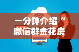一分钟介绍“微信群金花房卡”哪里获取房卡
