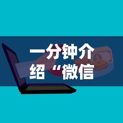 一分钟介绍“微信群金花房卡	”哪里获取房卡