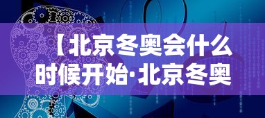 【北京冬奥会什么时候开始·北京冬奥会时间几号到几号】 【北京冬奥会什么时候开始·北京冬奥会时间几号到几号】